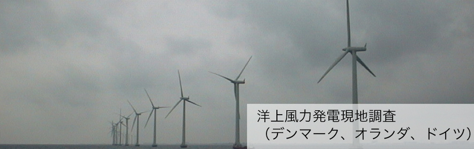 洋上風力発電現地調査（デンマーク、オランダ、ドイツ）